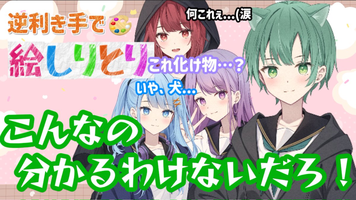 ✄————— ｷ ﾘ ﾄ ﾘ —————✄

⋱ 24日(金) 21:00～の公式配信は……🎨⋰

『逆利き手で絵しりとり✍🏻』

チャンネル登録して待っててね！
お楽しみに‼️✨
youtube.com/@dreampalets?s…

――――――――――――――
#新人歌い手グループ 
#歌い手さんMIX師さん絵師さん動画師さんPさんと繋がりたい 
#推し不在おいで