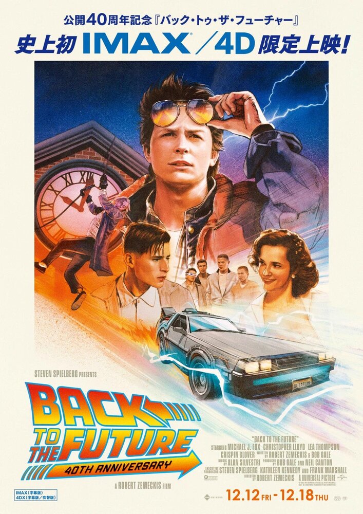 映画『バック・トゥ・ザ・フューチャー』40周年記念で1週間限定上映、史上初のIMAX＆4DX - fashion-press.net/news/139415