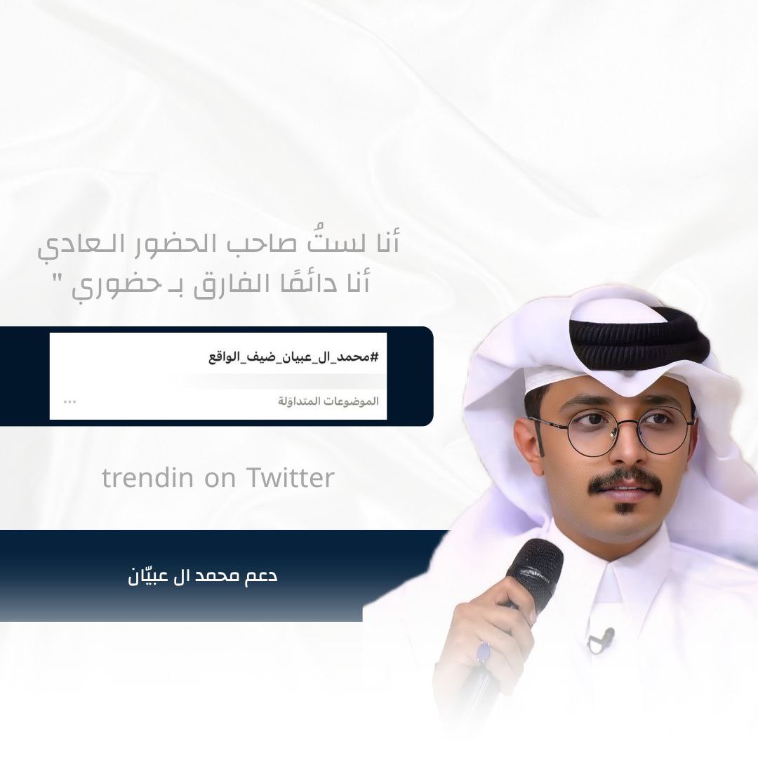 أنا لستُ صاحب الحضور الـعادي
  أنا دائمًا الفارق بـ حضوري "
-
شكرًا لتواجدكم وحضوركم يا الرقم الصعب
شكرًا مشعل بن بجاد وفريق دعمه على الدعوه 💫🤍
<a href="/D3_Mashal5/">دعم مشعل العتيبي</a> || #محمد_ال_عبيان || #مشعل_العتيبي