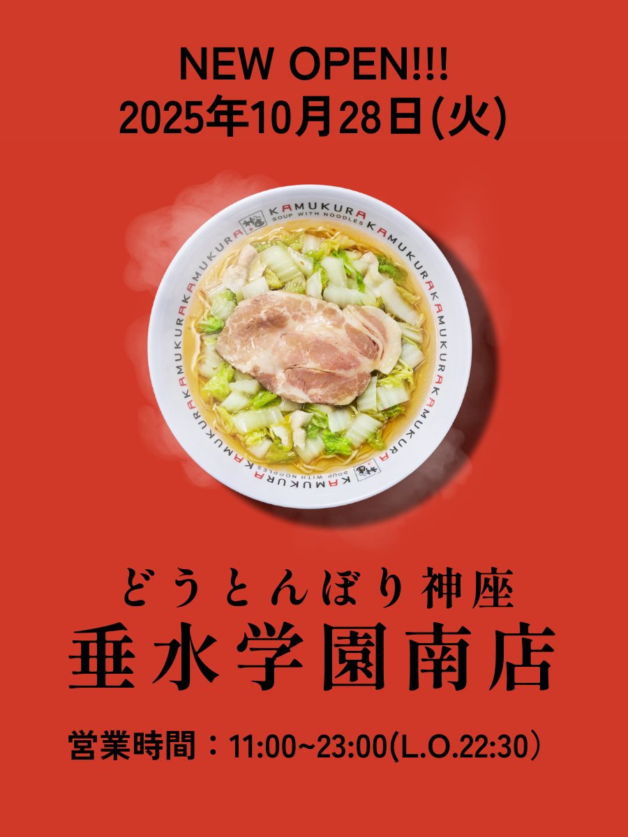 kamukura_PR's tweet photo. /／
📢新店情報！！
\＼

10月28日(火)にどうとんぼり神座 垂水学園南店がオープンします！㊗️

皆様のご来店お待ちしております🍜

#日本の味がする #かむくら https://t.co/DmzGYt9uDy