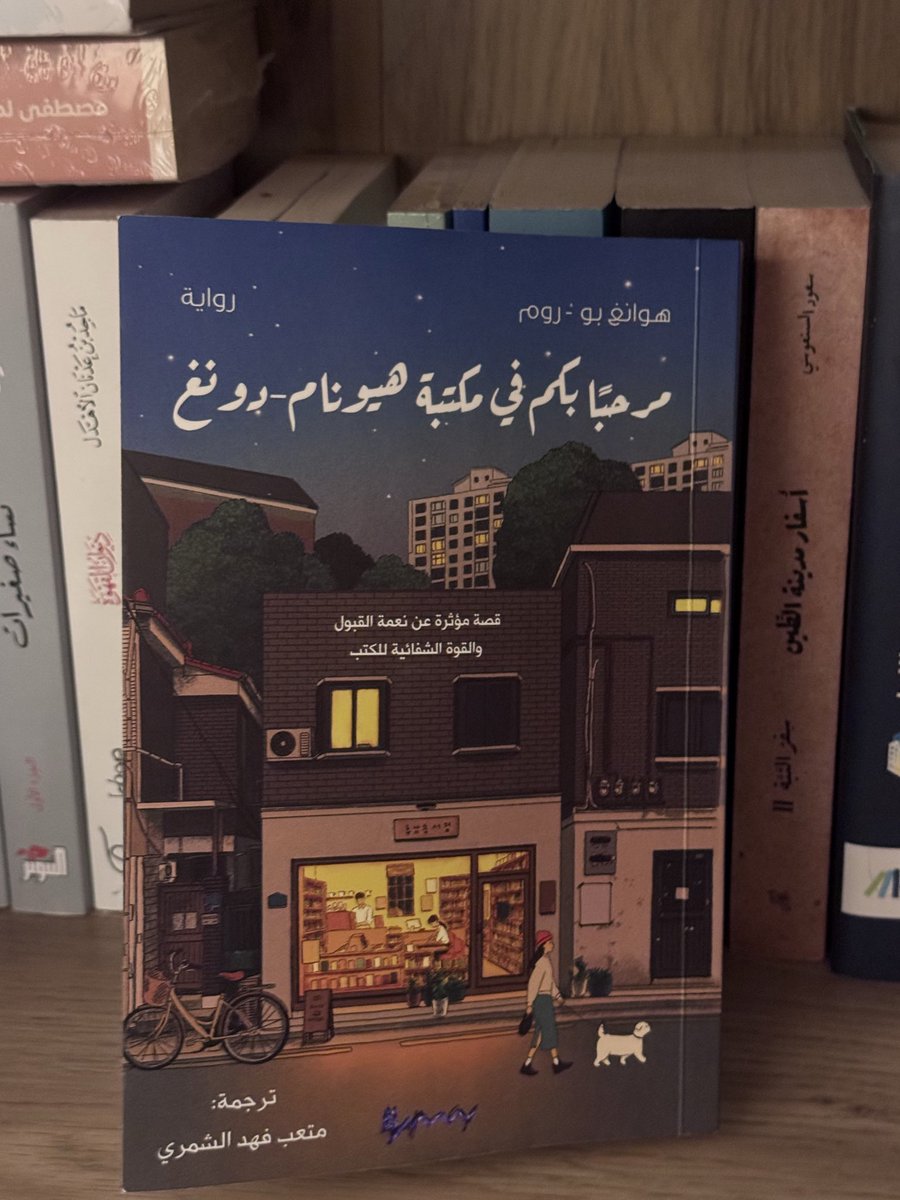 - قضاء يوم جيد يعادل عيش حياة كريمة -

هل أعرف قلبي حقًا؟ 
استوقفتني هذه العبارة في رواية "مرحبا بكم في مكتبة هيونام-دونغ" الكتاب الأشهر في معرض الكتاب لهذا العام،ظللت أتسائل ما إذا كنت أعرف قلبي حقًا أم لا،هل ندرك مشاعرنا بوضوح؟ أم أننا نتخبط أثناء محاولتنا تحديدها،وبالنسبة لي