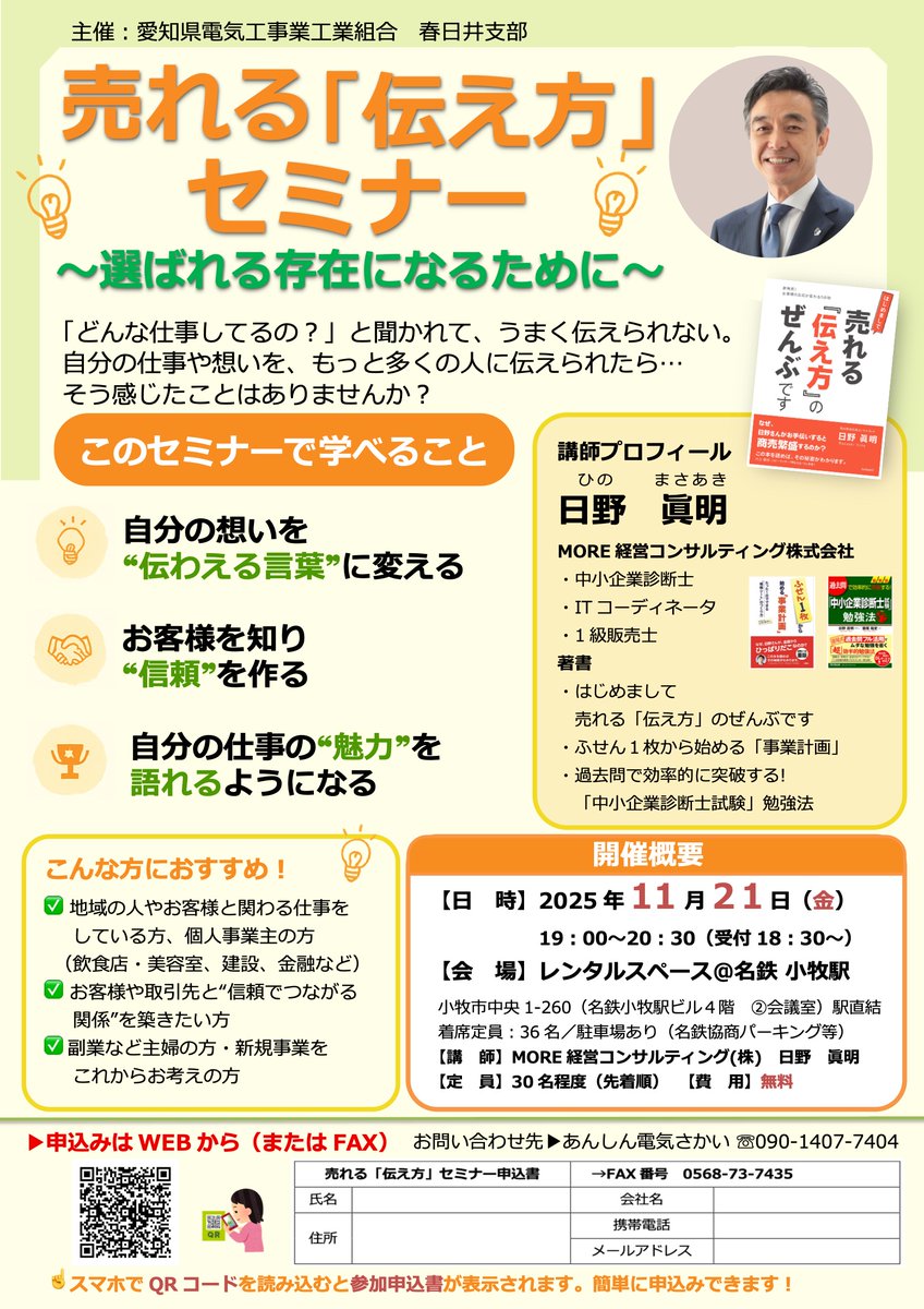 sakai8's tweet photo. 【セミナーのご案内】
選ばれる伝え方。自分の想いを“伝わる言葉”に、伝えることは、相手に安心を届けること！
お客様も役所の人も、みんな一人の人。
“人として信頼される伝え方”を学ぶセミナーを開催します！
講師：日野眞明先生／11月21日(金)19:00〜 名鉄小牧駅／参加無料 https://t.co/EEwznie4zT