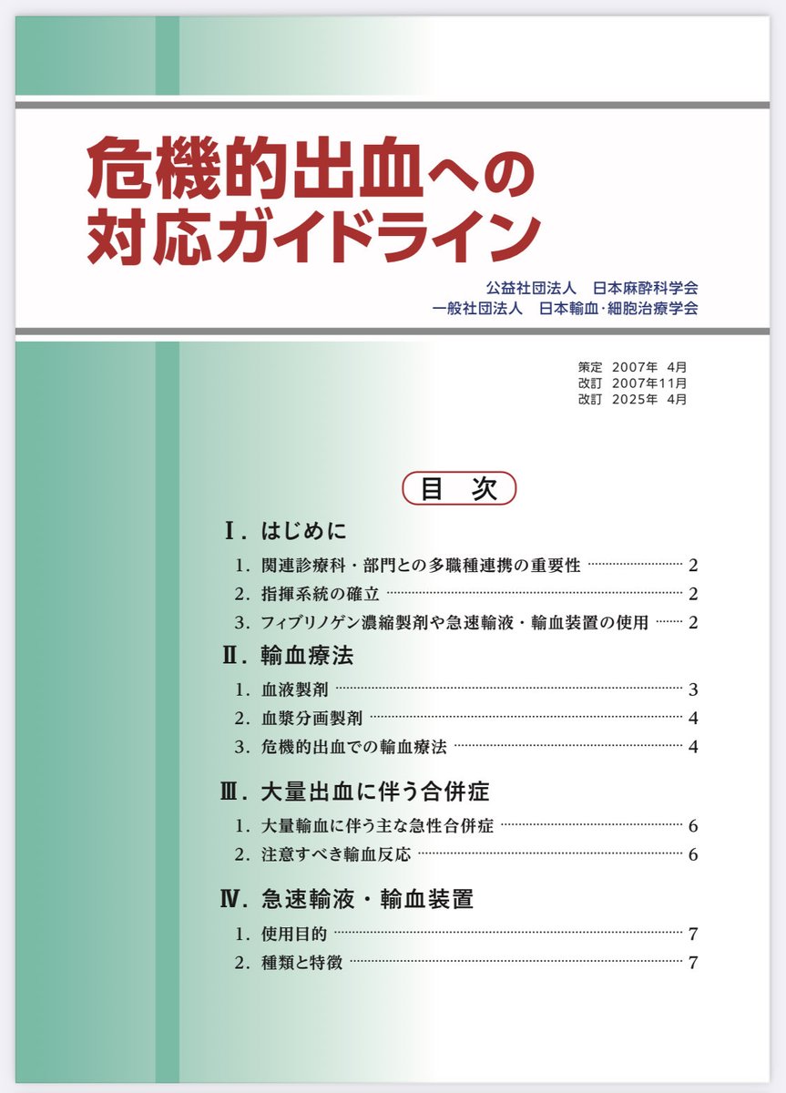anesth_ketamine's tweet image. 麻酔科口頭試験対策
2025年に改訂されたガイドライン
①危機的出血の対応ガイドライン
②悪性高熱症管理のガイドライン
③抜管から術後早期までの安全な気道確保のための臨床ガイドライン
anesth.or.jp/users/person/g…