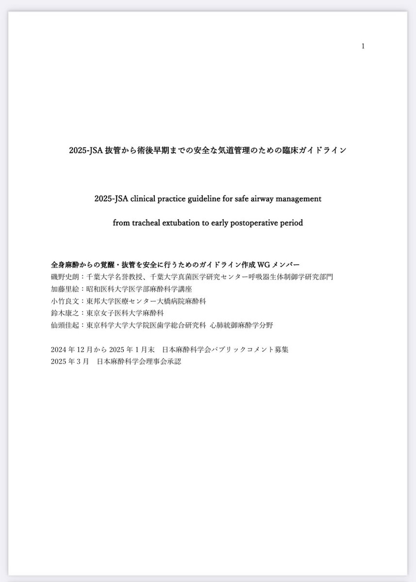 anesth_ketamine's tweet image. 麻酔科口頭試験対策
2025年に改訂されたガイドライン
①危機的出血の対応ガイドライン
②悪性高熱症管理のガイドライン
③抜管から術後早期までの安全な気道確保のための臨床ガイドライン
anesth.or.jp/users/person/g…