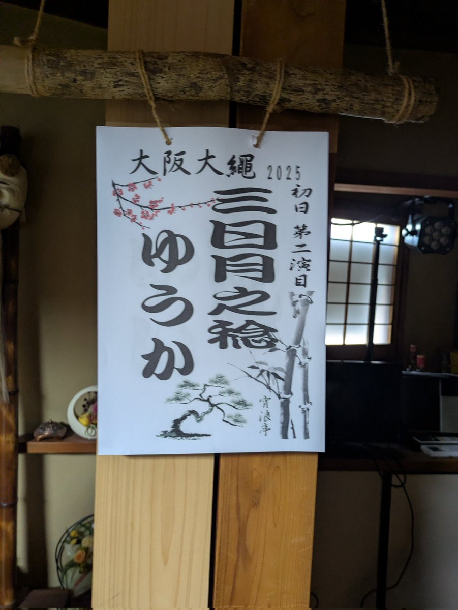 sm_yu_ka's tweet photo. 大阪大繩楽しかったです☺️🫶

来ていただいたお客様、お世話になりました主催の皆様、演者の皆様、ありがとうございました✨

お店の閉店や私の体調不良でなかなか時間が取れないなかでしたが、私とトシさんが一緒にい���3年半の時間がここに現れていたらいいな🐼 https://t.co/JyjSazJXb5