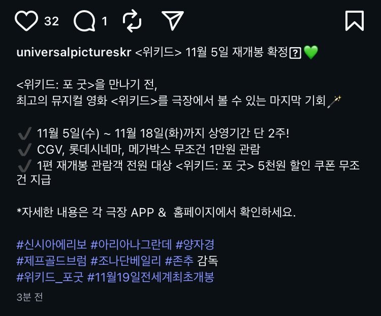 🎬 뮤지컬 영화 &lt;위키드&gt; 파트 1 재개봉 확정 📽️🎞️
➰ &lt;위키드: 포 굿&gt; 개봉 전 재개봉 &amp; 특가 상영 🏰

🗓️ 상영 기간 : 11/5(수)~11/18(화)
📍 상영 극장 : CGV, 메가박스, 롯데시네마

🎟️ 관람 특가 : 1만원
— 1편 재개봉 관람 시 &lt;위키드: 포 굿&gt; 5천원 할인 쿠폰 지급