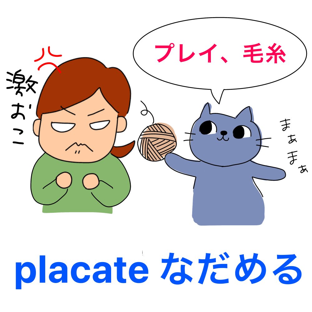msk_msp's tweet image. 毛糸遊びで落ち着きましょ✨

placate
[pléɪkeɪt|pləkéɪt]

他動詞A
（譲歩•妥協的態度で）&amp;lt;人&amp;gt;をなだめる

#でた単1級
#ejb19