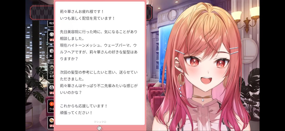 定期雑談配信お疲れ様です♪
また相談マシュマロ読んでくれてありがとねー！
髪型褒めてくれてありがとう♪
己のセンスに突き進んできます！w

 #莉々華ミーティング中