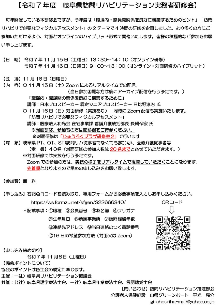 gpta2019's tweet image. 2025.10.21【岐阜県リハビリテーション協議会からのお知らせ】
令和7年度訪問リハビリテーション実務者研修会開催のお知らせ
テーマ:訪問リハビリで必要なフィジカルアセスメント
令和7年11月15日 (土)13:30～(オンライン)
11月16日(実技orオンライン)
#岐阜県理学療法士会 #リハビリテーション