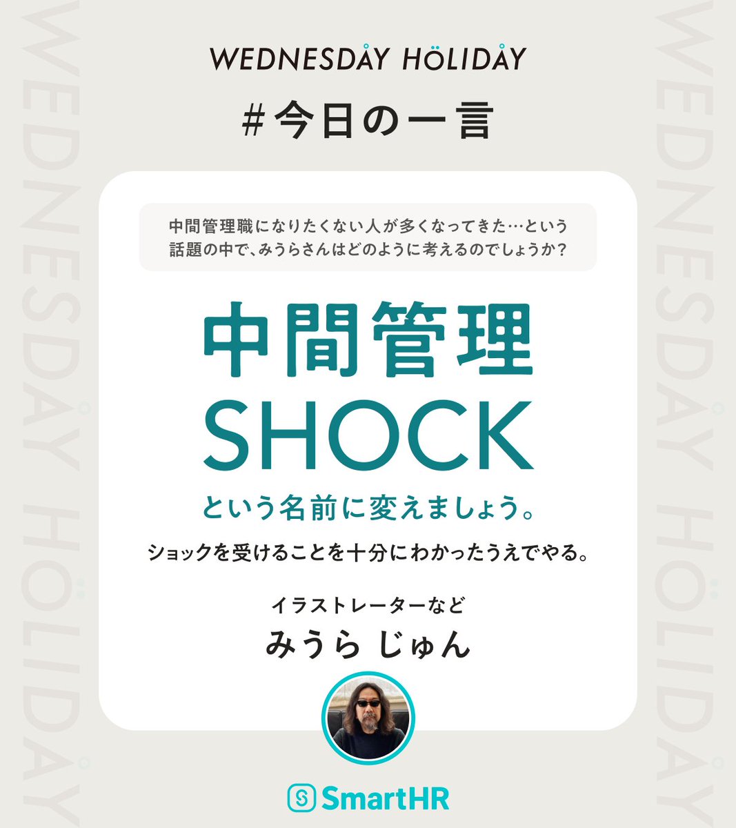 ウェンズデイ・ホリデイ | WEDNESDAY HOLIDAY (@wednesday_hd) on Twitter photo #ウェンホリ今日の一言 
エピソード#100より、みうらじゅんさんの名回答をご紹介。
中間管理職になりたくない人が多くなってきた…という話題の中で、みうらさんはどのように考えるのでしょうか?
詳しくは、以下のURLより👇
instagram.com/p/DQDJwOjklxR/… #ウェンホリ今日の一言 
エピソード#100より、みうらじゅんさんの名回答をご紹介。
中間管理職になりたくない人が多くなってきた…という話題の中で、みうらさんはどのように考えるのでしょうか?
詳しくは、以下のURLより👇
instagram.com/p/DQDJwOjklxR/…