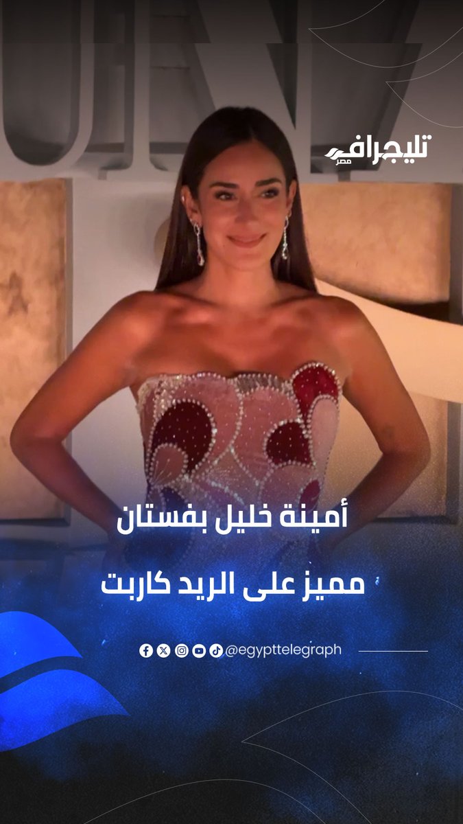 عروسة البحر.. أمينة خليل بفستان رقيق على ريد كاربت الجونة #تليجراف_سبورت 