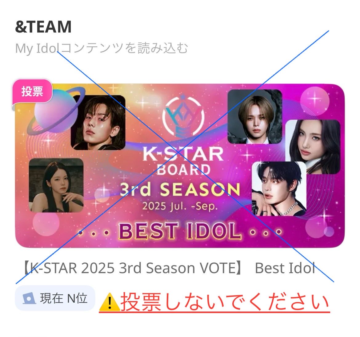 【拡散希望】📢⚠️

IDOL CHAMPでK-STAR BOARDの投票ななKくんがノミネートされていますが、🩷はSHOW CHAMPIONの事前投票に使用するため、投票しないようにお願いします🙇‍♀️

🩵🩷共に事前投票に使用するため、今は貯め続けてください

#andTEAM
#LUNÉ_voting