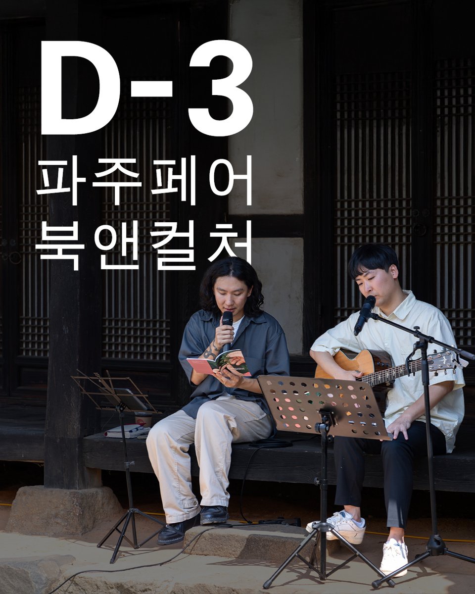 2025 파주페어 북앤컬처 D-3
<a href="/pajufair/">파주페어 북앤컬처</a>

𝔅𝔒𝔒𝔎𝔖 𝔄𝔏ℑ𝔙𝔈!

기상청: 기온이 급하강 했습니다. 감기 조심하세요~
나: 아 네~ 근데 파주페어 예열 중이라 괜찮아요 🔥
D-3, 즐길 준비됐죠?

*@pajufair 프로필 링크트리(또는 파주페어 홈페이지 상단 ‘2025 파주페어 북앤컬처 &amp; 북소리 티켓 예매’