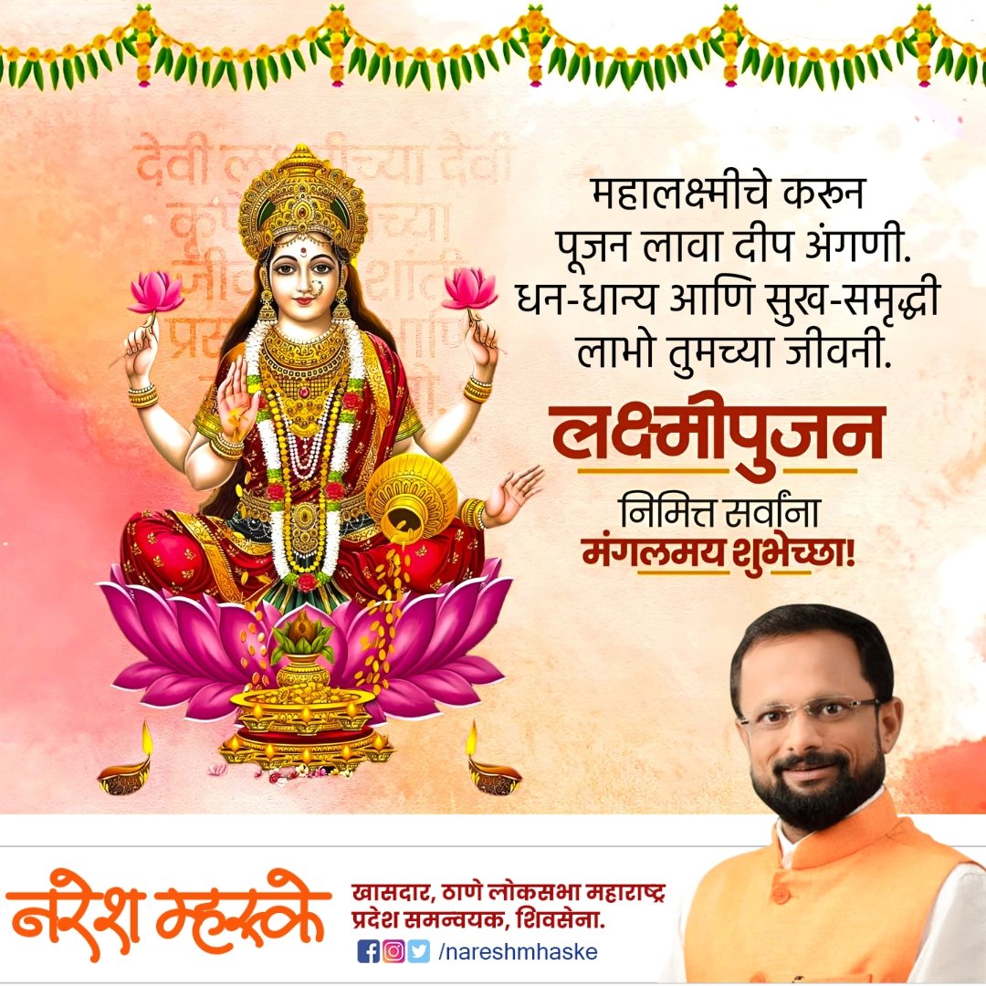 nareshmhaske's tweet image. महालक्ष्मीचे करुन पूजन लावा दीप अंगणी. धन-धान्य आणि सुख-समृद्धी लाभो तुमच्या जीवनी.

लक्ष्मीपुजन निमित्त सर्वांना मंगलमय शुभेच्छा.

#NareshMhaske #LakshmiPuja #Diwali2024 #FestiveVibes #MahaLakshmi #Prosperity #GoodLuck #WealthAndProsperity #DiwaliCelebrations