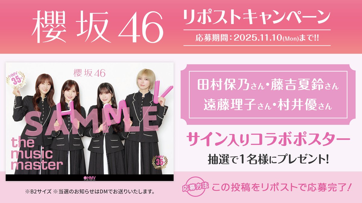 HMV_Japan's tweet image. #櫻坂46 キャンペーン開催🎉
この投稿をリポスト頂いた方の中から
抽選で1名様にサイン入りコラボポスターを
プレゼント✨
✅11/10まで📅
10/28より店頭にてキャンペーンも開催❣️
hmv.co.jp/news/article/2…
#櫻坂46_UnhappyBD構文
#田村保乃 #藤吉夏鈴 #遠藤理子 #村井優