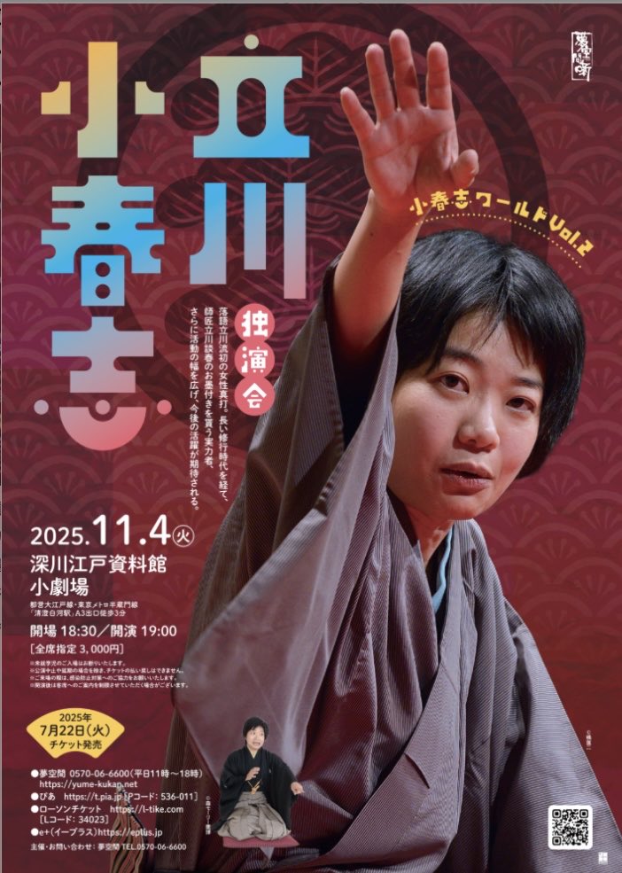 koharunokai's tweet image. 二週間後です！深川江戸資料館小劇場
独演会「小春志ワールドvol.2」
宜しくお願い致します！

t.pia.jp/pia/ticketInfo…