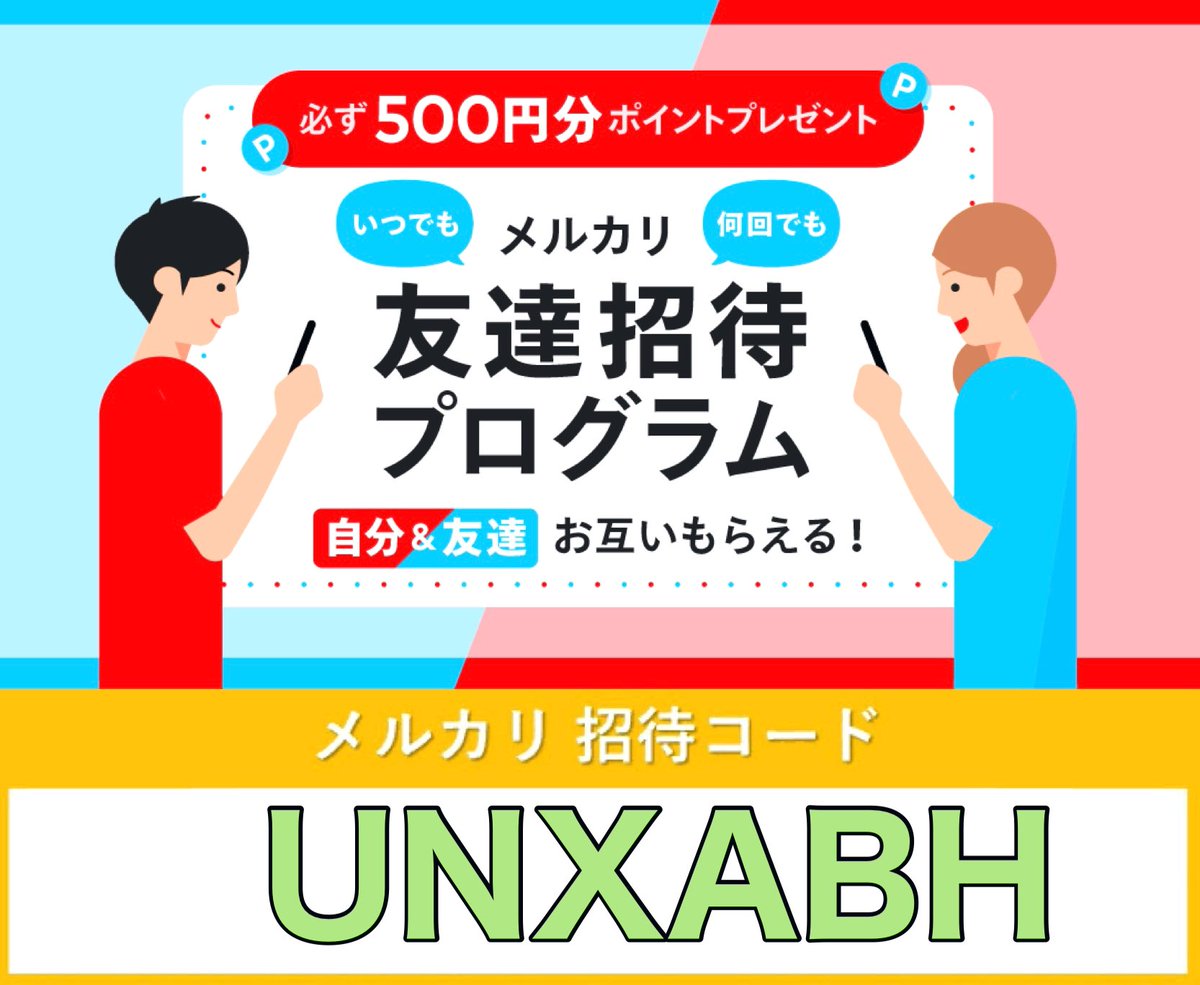 ☑︎メルカリ招待コード
  ▶︎【 UNXABH 】

登録時に入力していただくと
500円分のポイントが
お互いにもらえます✨🎁✨

よかったら使ってください。
紹介コード🫱【 UNXABH 】