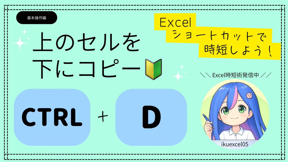ikuexcel05's tweet image. 🔰めちゃくちゃよく使うショートカット

Ctrl + D

上のセルをコピーする✨

同じ内容を連続入力する時とか、
項目名をコピーしたい時とか…

とにかく出番が多いやつ💡

これぞ時短術ってかんじ🌱✨

#Excel時短術 #ショートカット