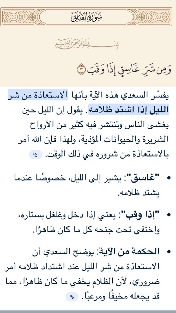 ﷽ 

قُلْ أَعُوذُ بِرَبِ ٱلْفَلَقِ ١ مِن شَرِّ مَا خَلَقَ ٢ وَمِن شَرِّ غَاسِقٍ إِذَا وَقَبَ ٣ وَمِن شَرِ النَّفَّثَتِ فِى ٱلْعُقَدِ ٤
وَمِن شَرِّ حَاسِدٍ إِذَا حَسَدَ ٥