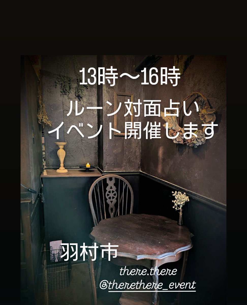 kysmikm's tweet photo. 2025/10/21
13時〜16時
#羽村市　の隠れ家風カフェthere.thereにて
ルーン対面占いイベント開催します
予約無しでもOK
お店にお立ち寄りの際お気軽にhanaに声をかけてくださいね യꕤ*.ﾟ https://t.co/rYl3IKmOzy
