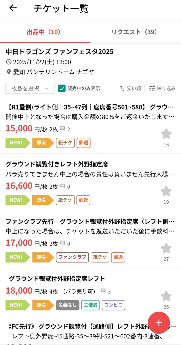 hidehide026's tweet photo. 中日ドラゴンズファンフェスタ、高額転売してるやつはファンクラブか年間か、確定してるんだから😺

中日球団、突き止めて永久追放してくんなまし😺てか中スポ取り上げてよ、この問題。ジャーナリストでしょうが？(-。-)y-゜゜゜

「都合が悪くなりました」なら球団公式リセールサイトで定価で売れよ(-。-)y-゜゜゜