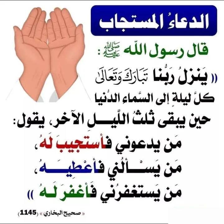 إذا كانت لك #حاجة 
وتتمنى قضاءها ..
فإليك أقرب فرصة تتحقق فيها آمالك وتُقضى فيها حاجاتك ..
#الثلث_الأخير 

اللهم اجعل لنا حظا من دعاء الصالحين ..
واجعل دعاءنا في المستجابين ..
اللهم آمين 🤲
