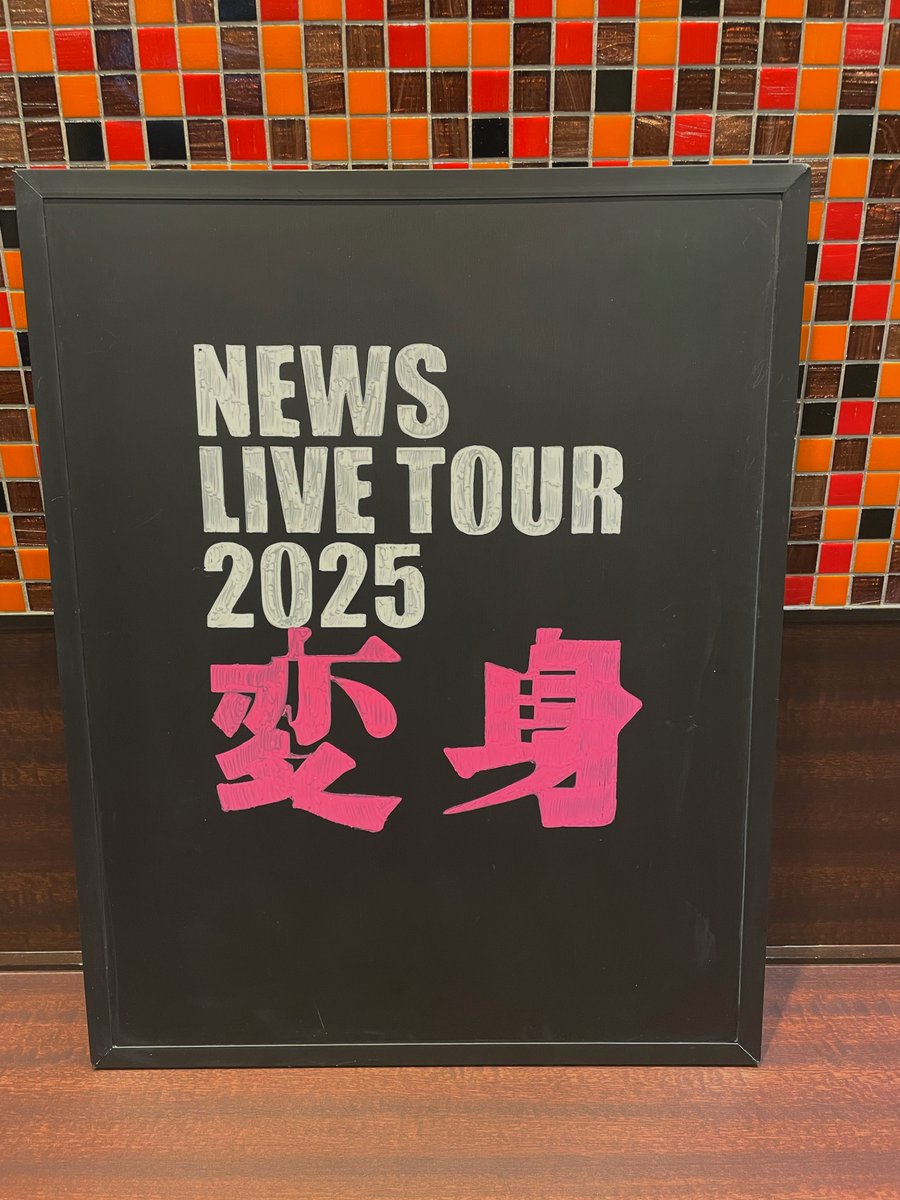 10月21日・22日

#福岡 曇☁️

NEWS LIVE TOUR 2025 変身🎭

エレベーター前にイラストボード展示しています！
ぜひ、写真を撮りにお越しくださいませ😌💭

#NEWS_変身 
#企業公式が毎朝地元の天気を言い合う