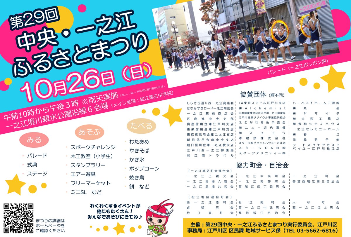 edogawa_city's tweet image. 🏮第29回中央・一之江ふるさとまつり🏮
催し物や模擬店が多数出店🎈子どもたちによるパレード、ステージ披露も🎶ぜひご来場ください✨
📌日時:10月26日(日)10時~15時(雨天実施。パレードは雨天等の場合は中止)
📌場所:松江第五中学校を含む一之江境川親水公園沿い6会場
city.edogawa.tokyo.jp/rdt.php?pid=17…