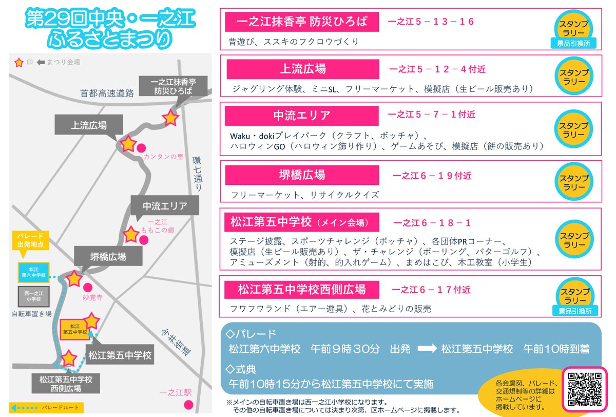 edogawa_city's tweet image. 🏮第29回中央・一之江ふるさとまつり🏮
催し物や模擬店が多数出店🎈子どもたちによるパレード、ステージ披露も🎶ぜひご来場ください✨
📌日時:10月26日(日)10時~15時(雨天実施。パレードは雨天等の場合は中止)
📌場所:松江第五中学校を含む一之江境川親水公園沿い6会場
city.edogawa.tokyo.jp/rdt.php?pid=17…