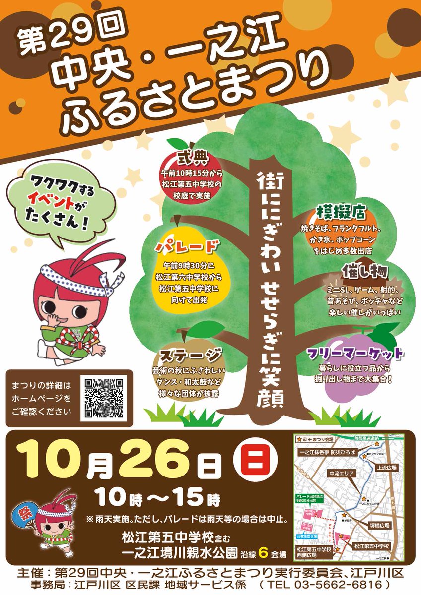 edogawa_city's tweet image. 🏮第29回中央・一之江ふるさとまつり🏮
催し物や模擬店が多数出店🎈子どもたちによるパレード、ステージ披露も🎶ぜひご来場ください✨
📌日時:10月26日(日)10時~15時(雨天実施。パレードは雨天等の場合は中止)
📌場所:松江第五中学校を含む一之江境川親水公園沿い6会場
city.edogawa.tokyo.jp/rdt.php?pid=17…