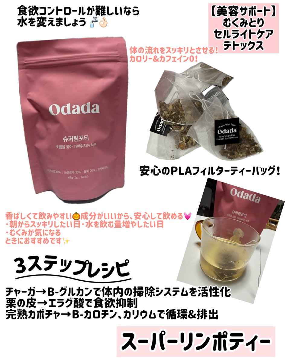 myuur_m23's tweet photo. 【PR】
飲みたかった@odada_jp 💓
両方とも飲みやすくて、スッキリするから毎日飲みたくなる✨
コーヒー風味?っておもったけど、本当にコーヒー飲んでるみたいでびっくり☕
すぐ抽出するのもポイント☝🏻
他にも種類あるから試したい🫶🏻
#オダダ #odada #むくみ #糖質カット #ダイエット https://t.co/tCr5KoyIX7