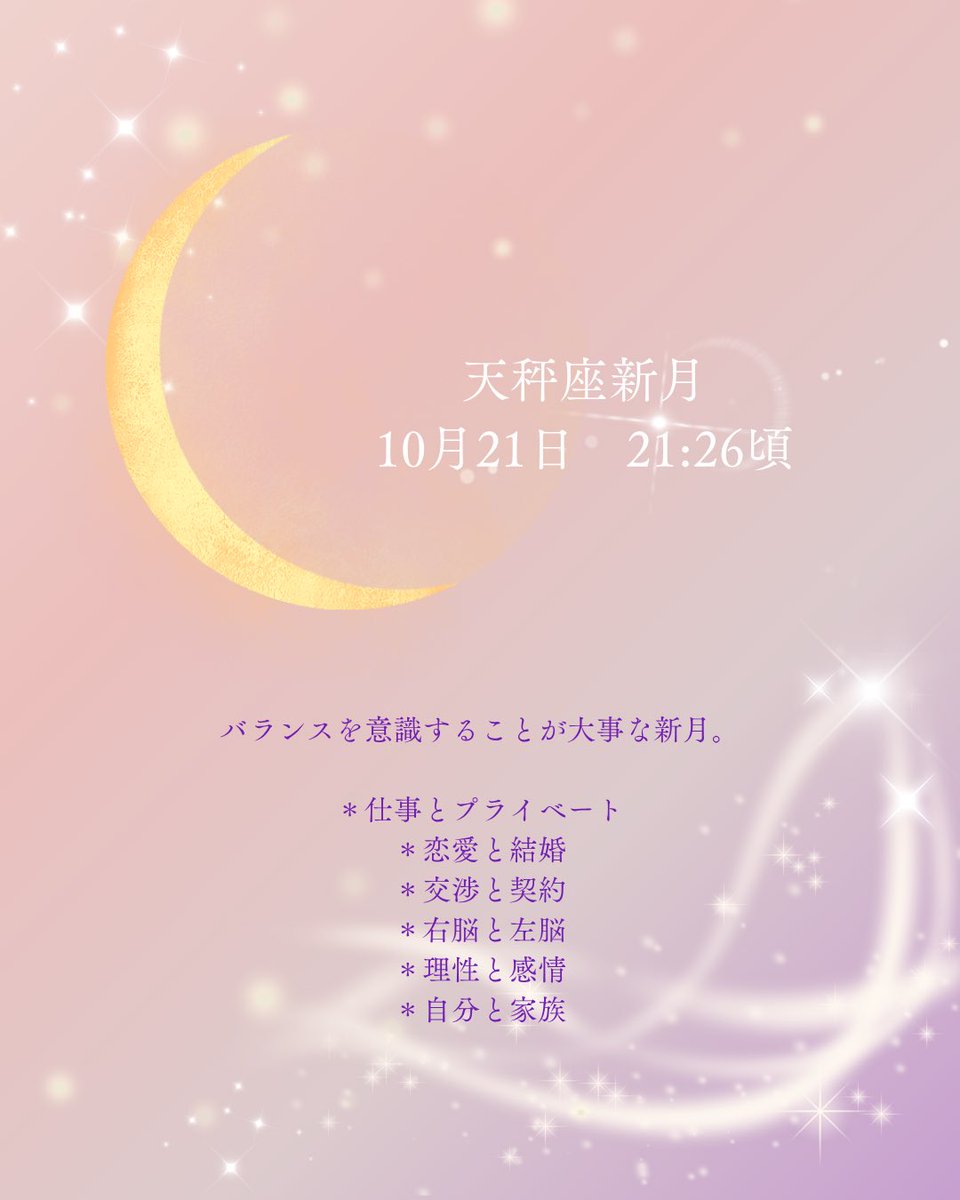 今日は天秤座新月です(21:26頃)

今回のキーワードは↓
＊バランス
＊仕事とプライベート
＊恋愛と結婚
＊交渉と契約
＊右脳と左脳
＊理性と感情
＊自分と家族
＊自分と友人

自分が気になっている対比と向き合うのも○。
いずれにしても、バランスを意識することが大切です。