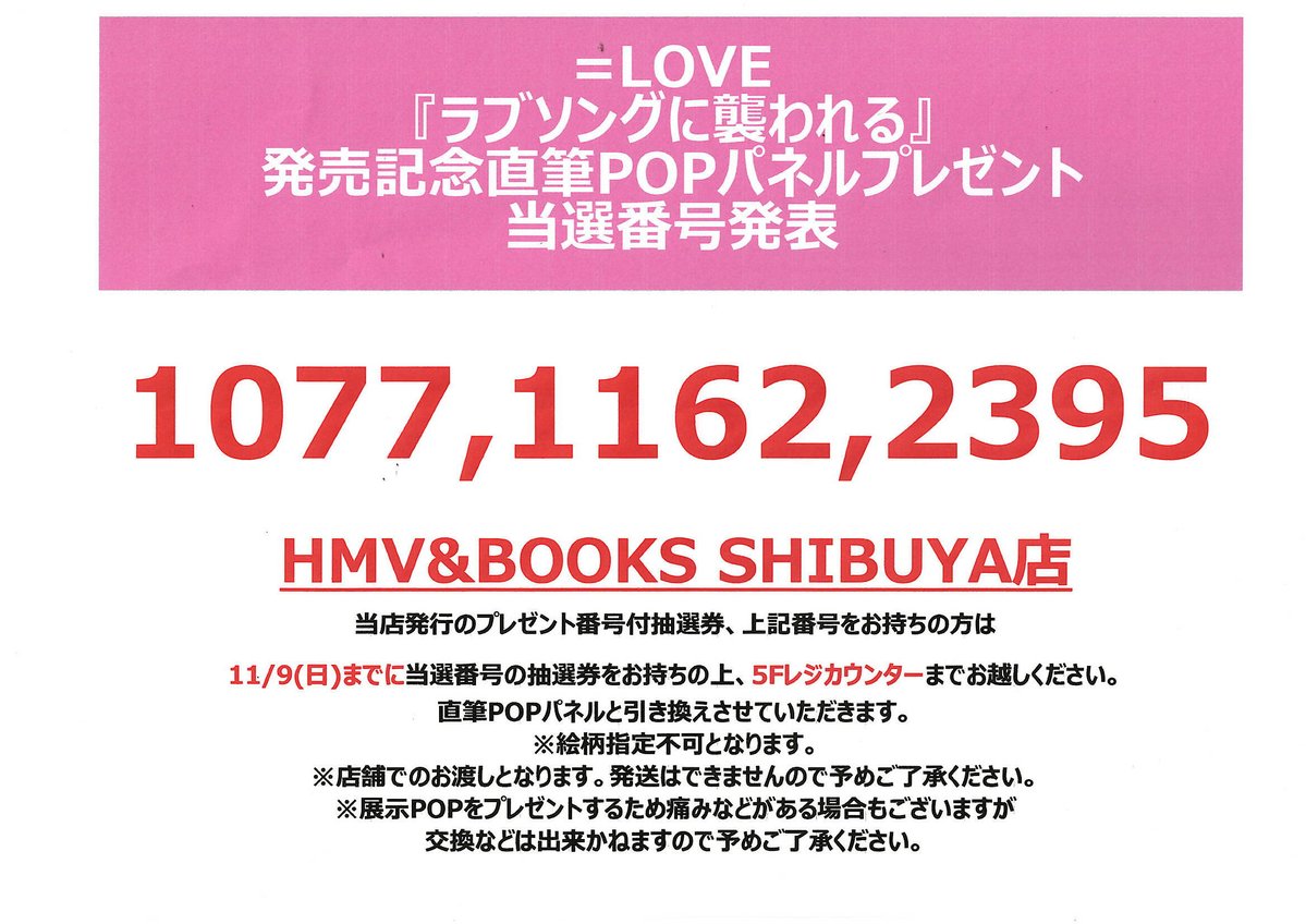 LOVE】 「ラブソングに襲われる」発売記念 直筆POPパネルプレゼント