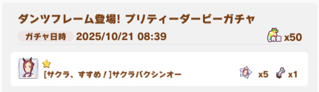 おはガチャ…
10/  20…★1フクキタル
10/  21…★1委員長
(★3未排出77回連続)
