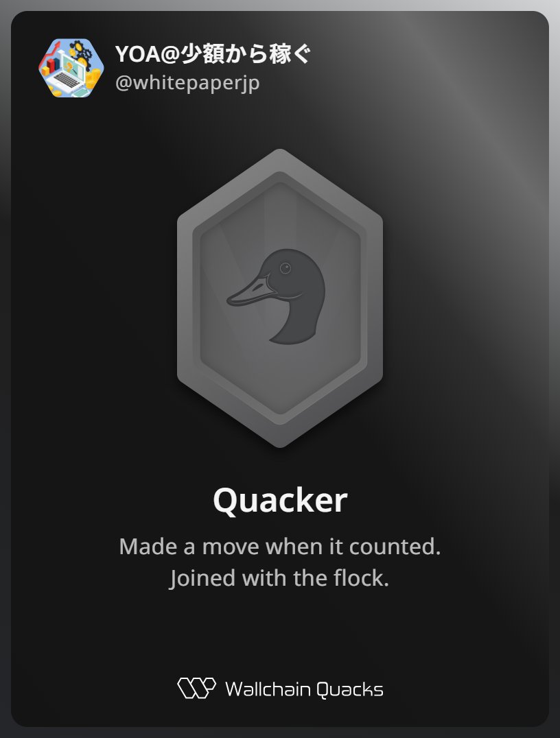 Just unlocked the Quacker on @wallchain_xyz 🏆

How cool is that?

Feels great to have my contributions recognized.

How’s Wallchain Quacks been treating you so far?

Not on board yet? Drop a comment for an invite 👇🦆