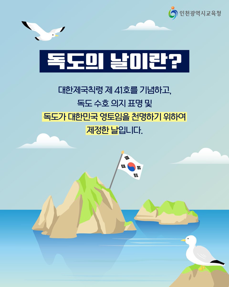icehongbo's tweet image. 대한민국의 아름다운 섬🌊💙
독도의 날🇰🇷

독도는 역사적, 지리적, 국제법적으로
명백한 대한민국의 영토입니다.

우리의 소중한 영토,
독도를 함께 수호해 나가요💖

#인천시교육청 #인천교육청 #인천광역시교육청
#독도 #독도의날 #10월25일