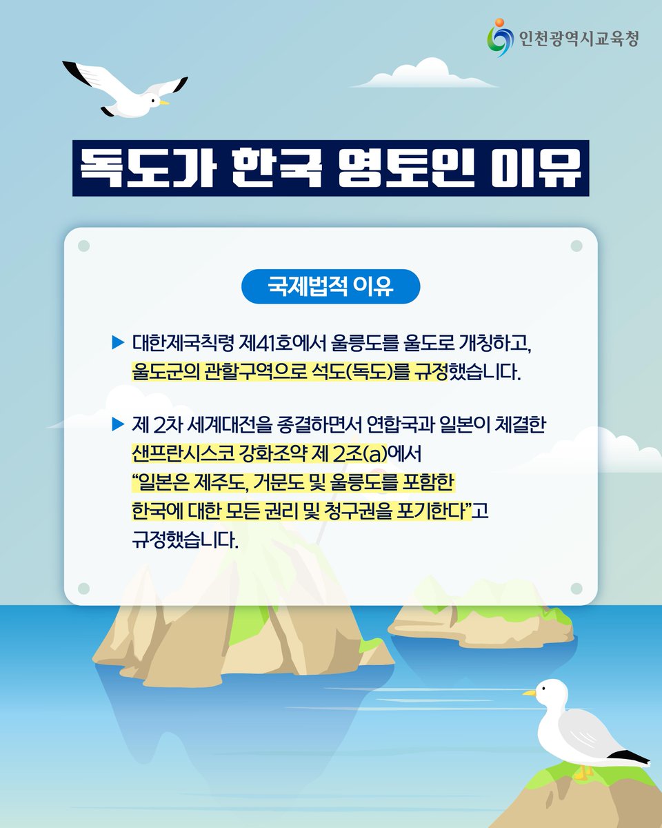 icehongbo's tweet image. 대한민국의 아름다운 섬🌊💙
독도의 날🇰🇷

독도는 역사적, 지리적, 국제법적으로
명백한 대한민국의 영토입니다.

우리의 소중한 영토,
독도를 함께 수호해 나가요💖

#인천시교육청 #인천교육청 #인천광역시교육청
#독도 #독도의날 #10월25일