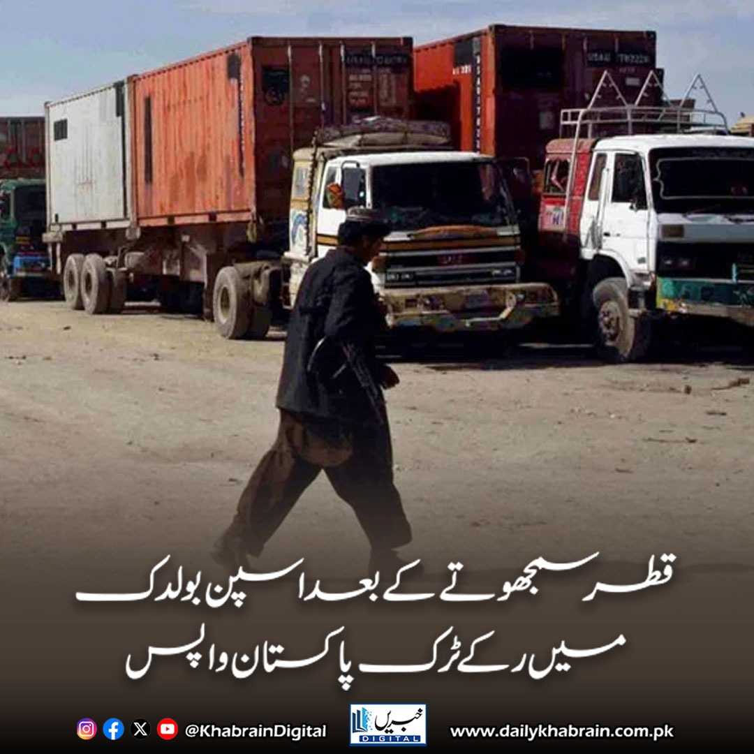 daily_khabrain's tweet photo. قطر سمجھوتے کے بعد اسپن بولدک میں رکے ٹرک پاکستان واپس

https://t.co/8AhEBDFAdv
Tap on the link to read full story 👆

#khabraindigital #PakistanAfghanistan #ChamanBorder #SpinBoldak #TradeResumption #PakAfghanAgreement #TorkhamBorder #CrossBorderTrade #ChamberOfCommerce https://t.co/WOkvY0LM1g