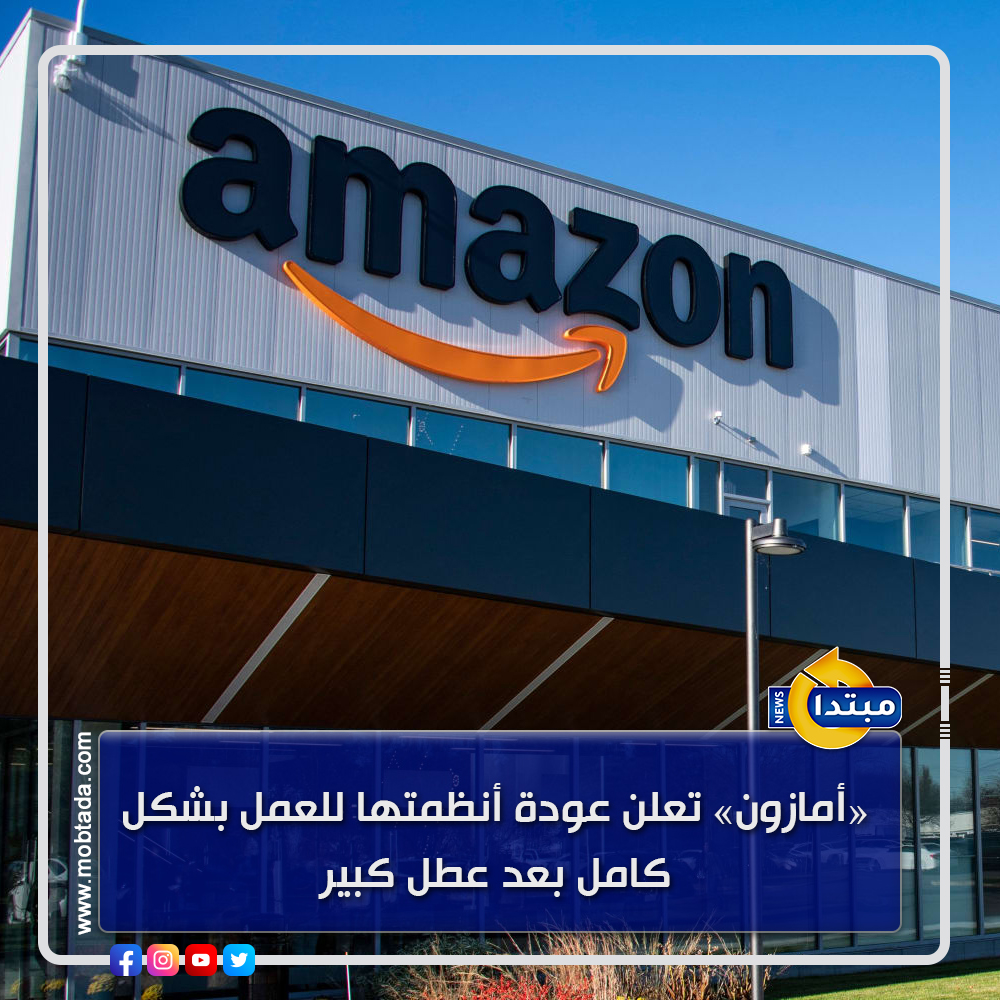 أمازون تعلن عودة أنظمتها للعمل بشكل شبه كامل بعد عطل كبير في خدمات "أمازون ويب سيرفيسز" أدى لتوقف آلاف المواقع والتطبيقات، وتؤكد استمرار تعافي الخدمات تدريجيًا 