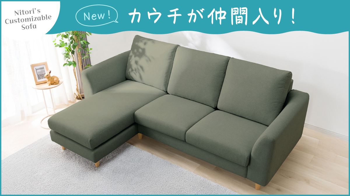 ?自分だけの理想を追求できるソファ? #ニトリ のソファ「MS02 