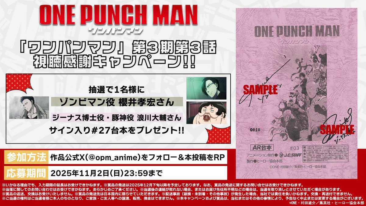 👊第3期視聴感謝キャンペーン👊

#27「生物の限界」ご視聴ありがとうございました👊

ゾンビマン役 #櫻井孝宏 さん
ジーナス博士・豚神役 #浪川大輔 さん
のサイン入り台本を【1名様】にプレゼント！

本アカウント(<a href="/opm_anime/">アニメ「ワンパンマン」公式 / Anime ONE PUNCH MAN Official</a>)フォローと
本投稿リポストで応募完了！
注意事項は画像へ👇
#onepunchman