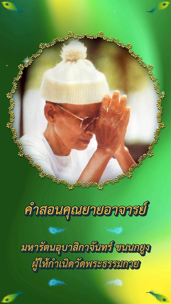 jaiyut24nor's tweet photo. 🌟ทั้งอด ทั้งทน🌟

ให้อด
ให้ทน
ให้อดทน
อย่าไปสร้างกรรมเพิ่มขึ้นอีก
เราก็ต้องเจ็บอีก
ไม่รู้จักจบสิ้น

(ไม่ได้บันทึกวันที่)

คุณยายอาจารย์มหารัตนอุบาสิกาจันทร์ ขนนกยูง
#ผู้ให้กำเนิดวัดพระธรรมกาย #คำสอนคุณยาย #วัดพระธรรมกาย

🌟รับธรรมะดี ๆ ที่เป็นประโยชน์และเป็นกำลังใจในการปฏิบัติธรรม เพื่อให้เข้าถึงความสุขภายในได้ที่นี่

https://t.co/ofoHmLPzA3