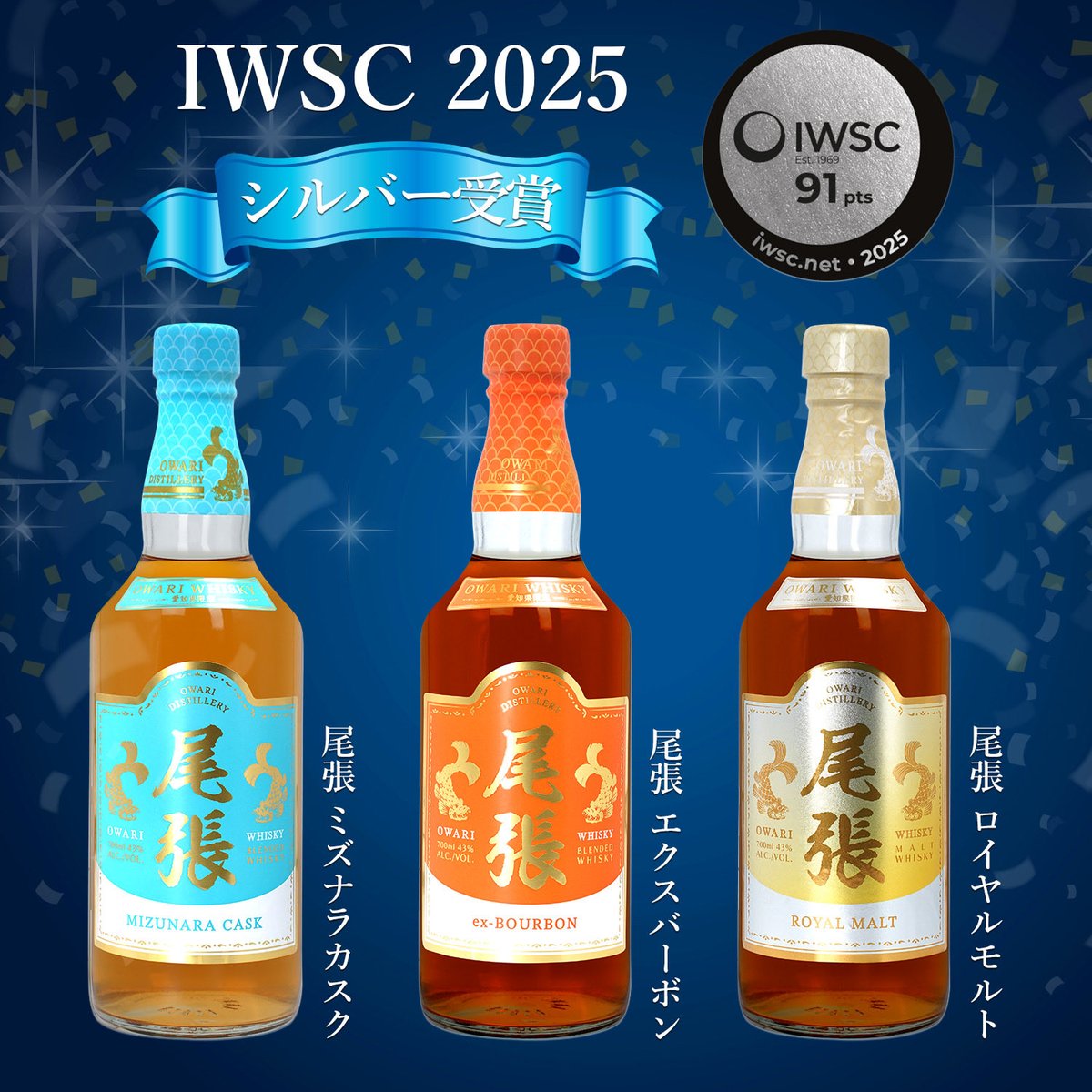 Tokaishuzo_0711's tweet image. 【🥃愛知から世界へ！】
愛知県限定ウイスキー「尾張」が、世界最高権威の酒類品評会IWSC2025で全4商品メダル獲得という快挙を成し遂げました。

🏆受賞ラインナップ
▼シルバーメダル
・尾張 ミズナラカスク
・尾張 エクスバーボン
・尾張 ロイヤルモルト
▼ブロンズメダル
・尾張 ハイクラス…