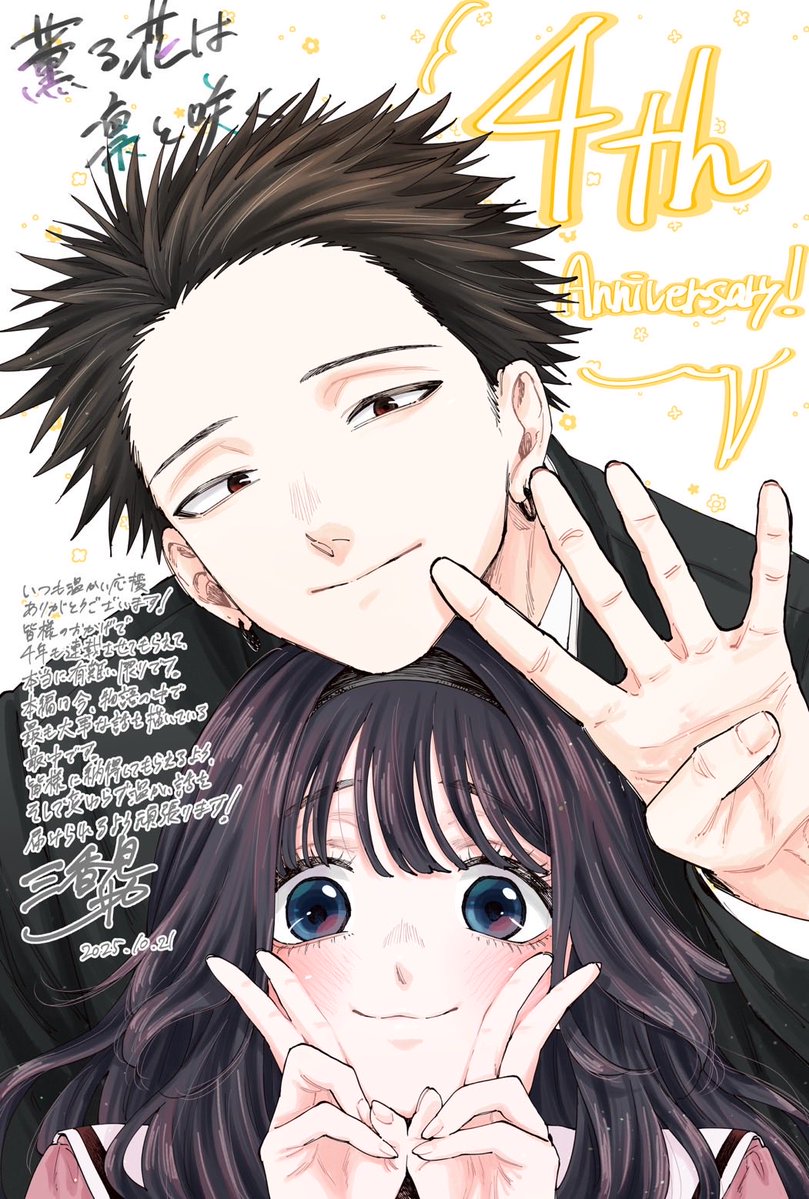 🎊㊗️連載4周年❗️🎊

『薫る花は凛と咲く』
本日10月21日にて、連載4周年を迎えました！🎉🎉
そして三香見サカ先生からお祝いイラストとコメントもいただきました✨✨

今年はTVアニメの放送もあり、より多くの読者の皆さまに作品が広がった1年でした。いつも温かい応援を本当にありがとうございます🙏