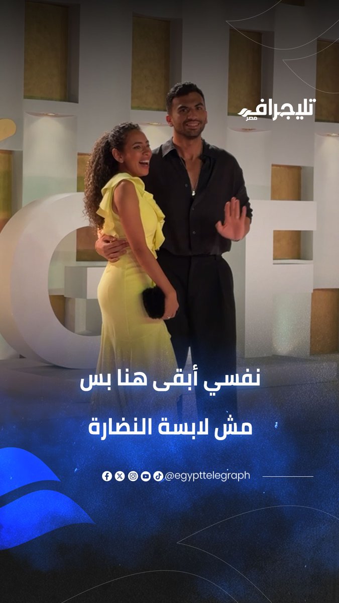 "مش لابسة النضارة".. منة عدلي القيعي تثير ضحك الحضور بمهرجان الجونة وزوجها ينقذ الموقف #تليجراف_مصر 