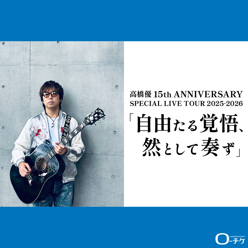 高橋優】 全国28会場30公演を巡る全国ツアー、 高橋優 15th