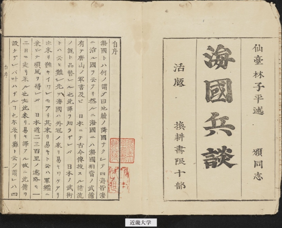 近畿大学貴重資料デジタルアーカイブ 公開資料】 『海國兵談』は、江戸