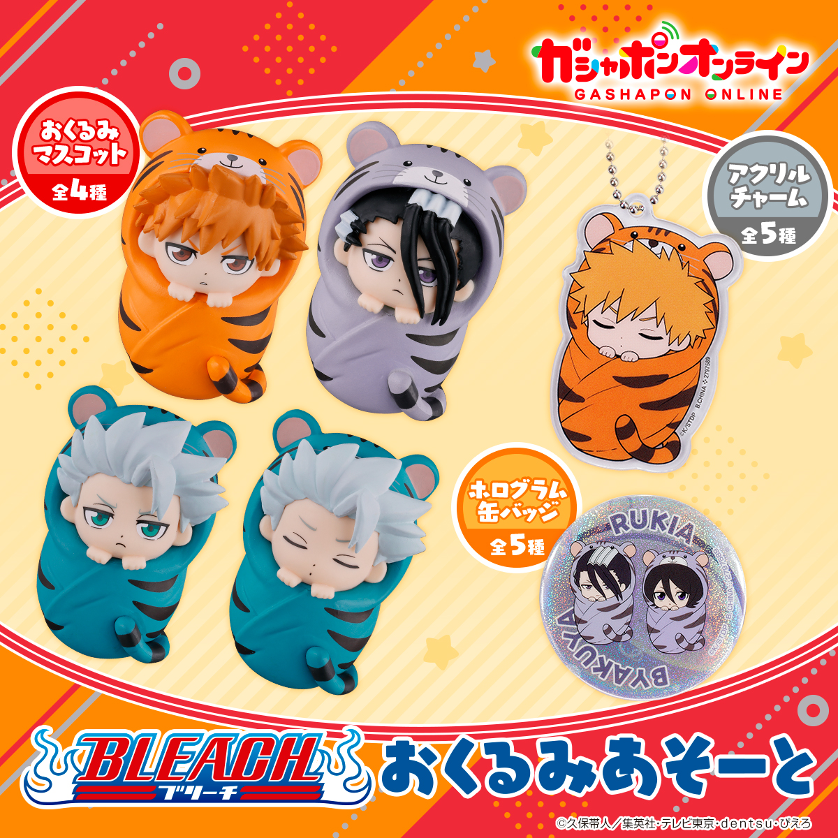 BLEACH おくるみあそーと （税込500円） ＼ #ガシャポンオンライン で