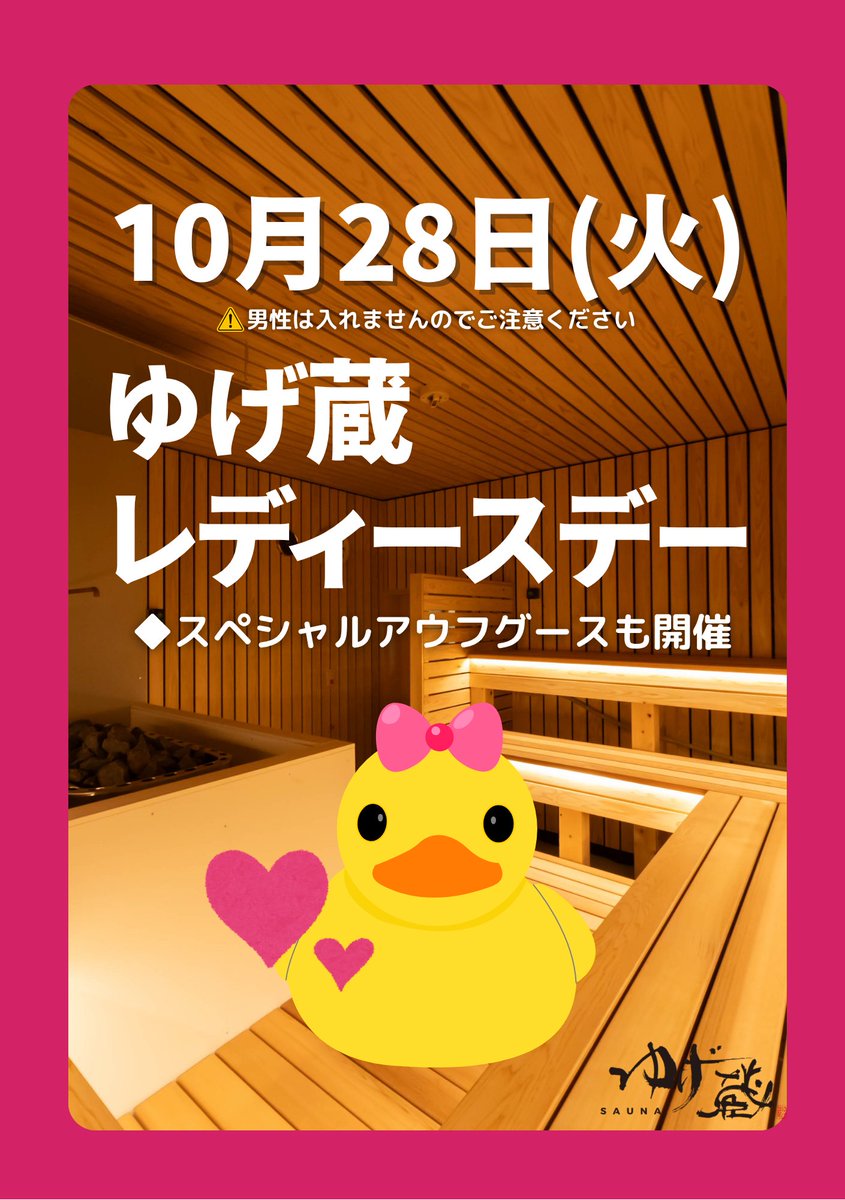 yugezo_tsurumi's tweet photo. あらためまして、レディースデーのご案内です。
今回のゲストはハーバルカップにも出場されたねじハチさんと、馬場サウナ所属のKinoさんのお二人。
ねじハチさんの15:30の回は、ゆげ蔵初のピーリングをご体験いただけます（有料500円）。
先着順で、ねじハチさん、Kinoさんのアウフをそれぞれ1回ずつ受けていただくことが可能です。
外気浴も最高の季節です。ぜひお越しください！
※定員の人数に誤りがあり、修正し再アップいたしました。大変失礼致しました。