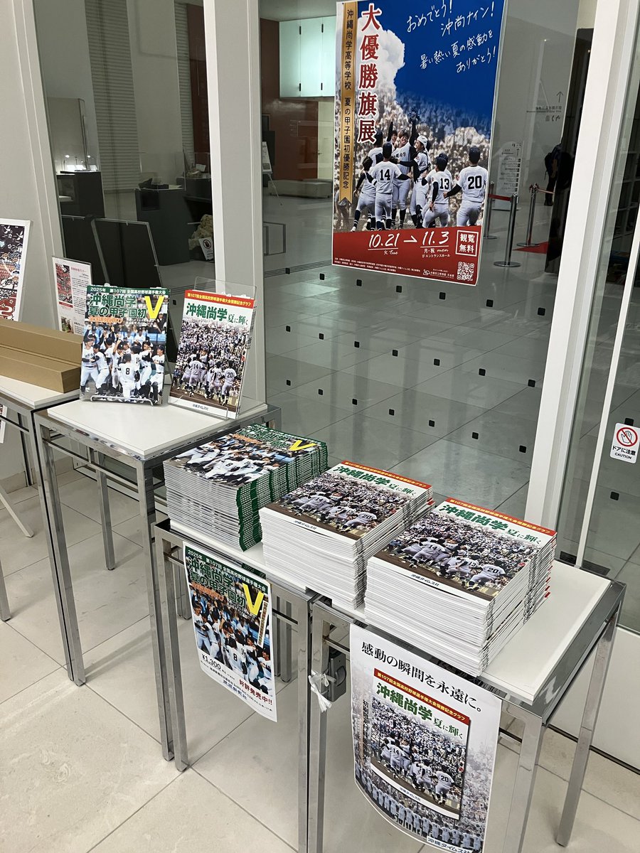 沖縄尚学高校の甲子園優勝旗が沖縄県立博物館・美術館にお目見えです！格調高い真紅の優勝旗をぜひ直接ご覧ください。「大優勝旗展」は11月3日まで。観覧無料です。写真展も同時開催。ミュージアムショップゆいむいでは『沖縄尚学　夏に輝く』📖を販売しています！